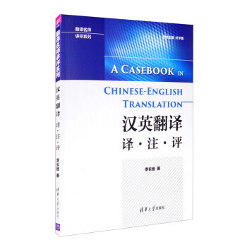 汉英翻译 译·注·评 [A Casebook in Chinese-English Translation]