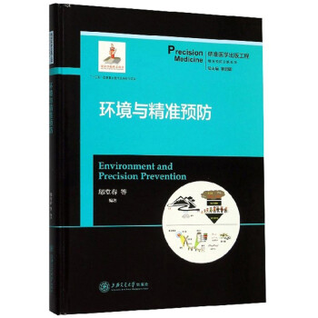 环境与精准预防/精准医学出版工程精准预防诊断系列 下载
