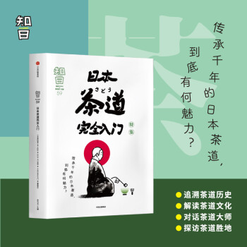 知日59 日本茶道完全入门 茶乌龙 著 茶的种植与品鉴 抹茶 中信出版社 下载