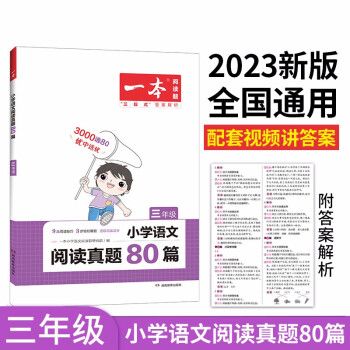 一本小学语文阅读真题80篇三年级上下册 2023版小学生阅读理解全国名校真题单元月考期中期末测试题 下载