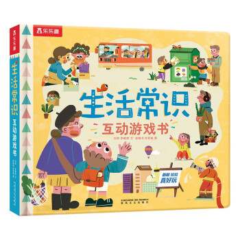 生活常识互动游戏书 3-6岁儿童成长绘本 幼儿园早教启蒙翻翻书 [3-6岁]