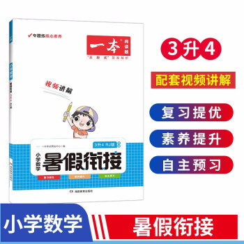 一本暑假衔接小学数学三年级升四年级 2022暑假作业承上启下复习巩固预习提升专项专题训练 下载