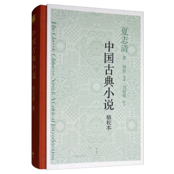中国古典小说 [The Classic Chinese Novel：A Critical Introduction] 下载