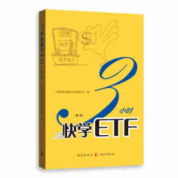 3小时快学ETF（第二版） 下载