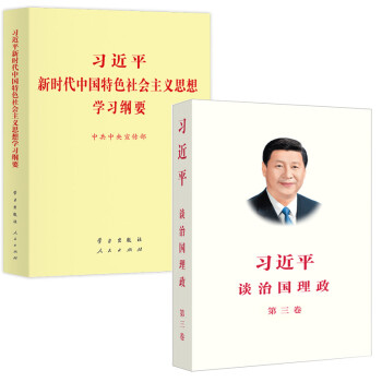 【全2册合售】习近平谈治国理政第三卷+习近平新时代中国特色社会主义思想学习纲要 平装 下载