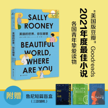 美丽的世界，你在哪里 萨莉·鲁尼 附赠作者短篇盲盒（三款随机） [Beautiful World, Where Are You] 下载