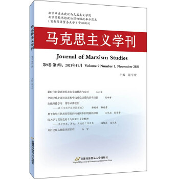 马克思主义学刊（2021年第1辑） 下载