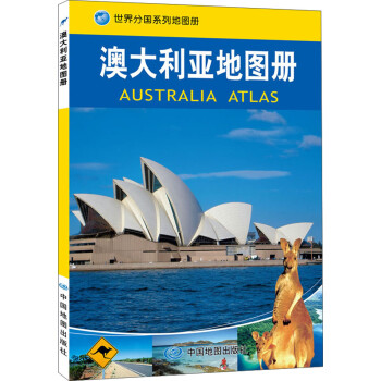 澳大利亚地图册 中外文对照 地图上的澳大利亚 地理、历史、主要城市、旅游资源，足不出户，走遍世界。旅游，出行规划工具书。