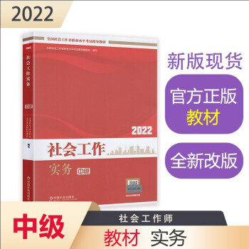 社会工作者2022教材 （中国社会出版社官方正版）社会工作实务（中级教材）2022年 下载