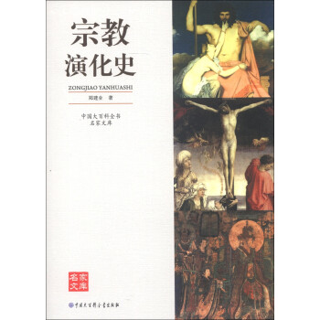 中国大百科全书·名家文库：宗教演化史 下载
