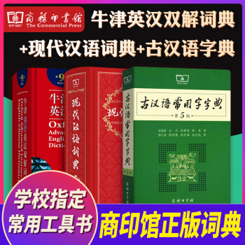 牛津高阶英汉双解词典第9版+现代汉语词典第7版+古汉语常用字字典第5版 套装3本 商务印书馆出版