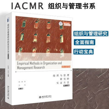 IACMR书系 组织与管理研究的实证方法 下载