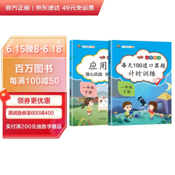 小学生一年级下册口算题卡每天100道人教版数学专项思维训练题强化应用题大全口算速算天天练（套装2本）