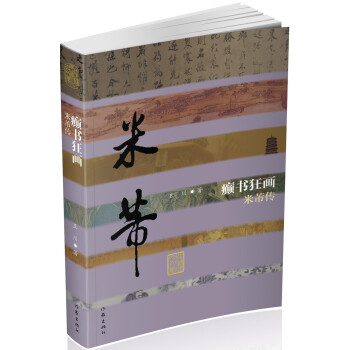 中国历史文化名人传丛书：癫书狂画——米芾传（精装） 下载
