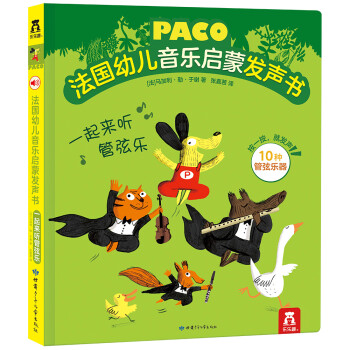 法国幼儿音乐启蒙发声书 一起来听管弦乐(中国环境标志产品 绿色印刷) [3-6岁] 下载