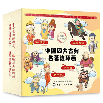 中国四大古典名著连环画（彩图注音版 套装共4册） [7-10岁] 下载