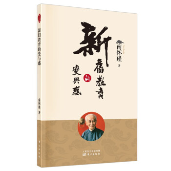 南怀瑾(新版)：新旧教育的变与惑 下载