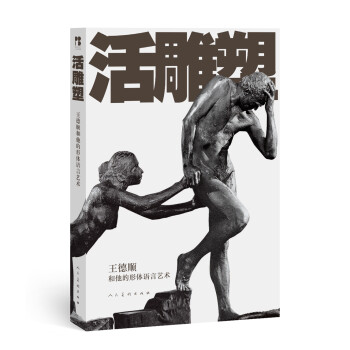 活雕塑：王德顺和他的形体语言艺术 下载