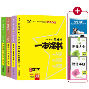 2022新教材版一本涂书高中数学物理化学生物理科数物化生高中高考复习资料辅导书（全4册 附3赠品） 下载