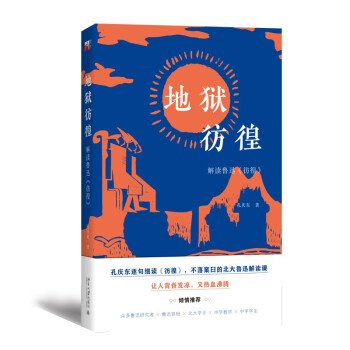 地狱彷徨：解读鲁迅《彷徨》京东签章版 北大教授孔庆东逐句细读《彷徨》多角度剖析鲁迅小说的四个别致 下载