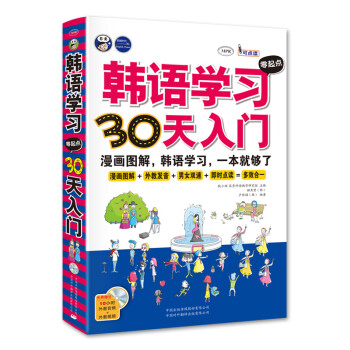 昂秀外语 韩语学习零起点30天入门：标准韩国语韩语自学入门漫画图解一本就够了（扫码赠音频)