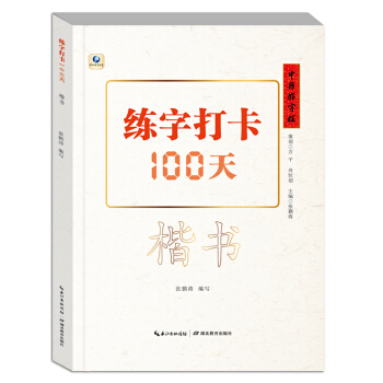 中国好字帖·练字打卡100天（楷书）