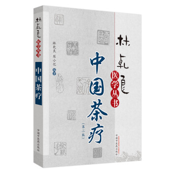 林乾良医学丛书：中国茶疗（第二版）