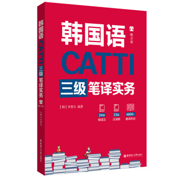 CATTI韩国语三级笔译实务（赠音频） 下载