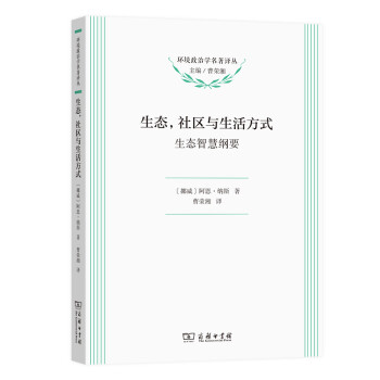 生态，社区与生活方式：生态智慧纲要(环境政治学名著译丛) 下载