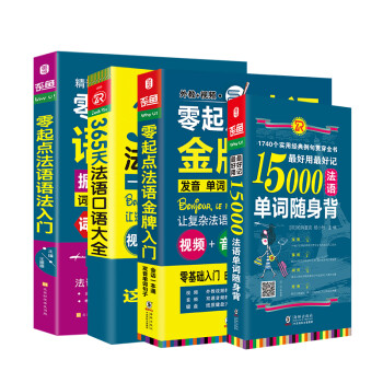 法语零基础自学入门教材 零起点法语入门+法语语法书+15000法语单词随身背+365天法语口语大全（套装共4册） 下载