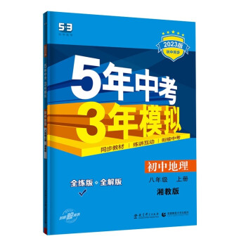 曲一线 初中地理 八年级上册 湘教版 2023版初中同步 5年中考3年模拟五三 下载