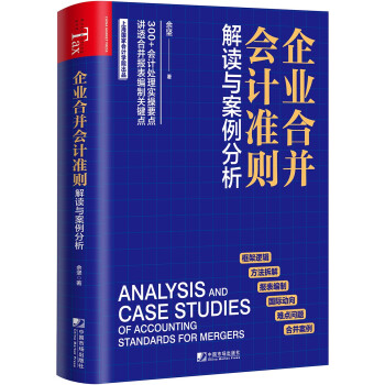 企业合并会计准则解读与案例分析 [Analysis and Case Studies of Accounting Standards] 下载