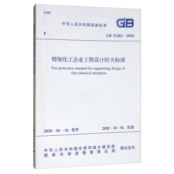 GB 51283-2020 精细化工企业工程设计防火标准 [Fire Protection Standard for Engineering Design of Fine Chemical Enterprise] 下载