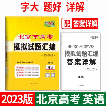 天利38套 2023北京专版 英语 高考模拟试题汇编 下载