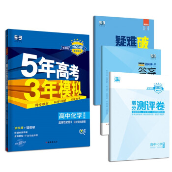 曲一线 高二上高中化学 选择性必修1化学反应原理鲁科版新教材 2023版高中同步5年高考3年模拟五三 下载