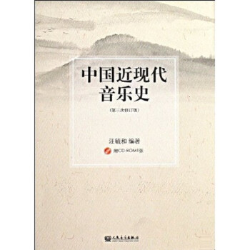 中国近现代音乐史（附光盘 第3次修订版） 下载