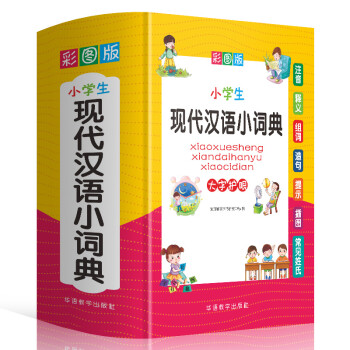 小学生现代汉语小词典 彩图大字版 小学生专用现代汉语词典 品牌辞书 下载