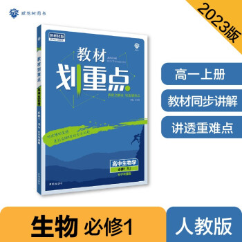 2023版教材划重点高一上 生物必修第一册（分子与细胞）RJ人教版 理想树教材同步讲解辅导资料 下载