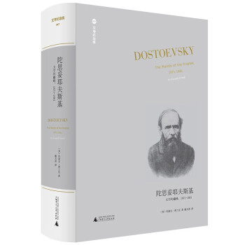 文学纪念碑 陀思妥耶夫斯基：文学的巅峰，1871-1881（陀氏五卷本传记完结篇，展现作家人生后