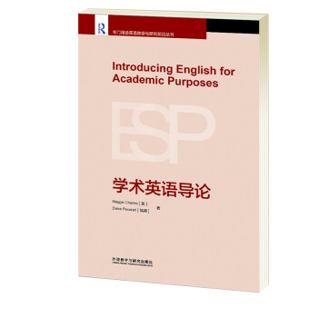 学术英语导论（专门用途英语教学与研究前沿丛书） [Introducing English for Academic Purposes] 下载