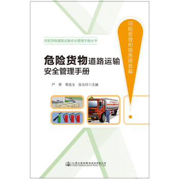 危险货物道路运输安全管理手册（风险管理和隐患排查篇） 下载