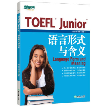 新东方 TOEFL Junior语言形式与含义 提供大量针对性练习及模拟试题