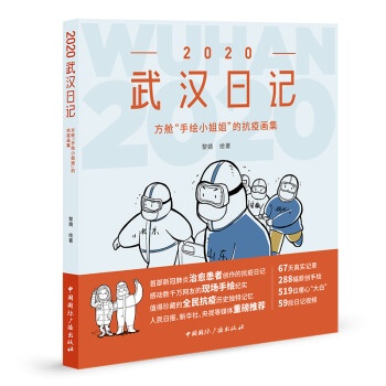 2020武汉日记：方舱“手绘小姐姐”的抗疫画集 黎婧援鄂医疗队抗疫纪实故事手绘 武汉方舱医院战疫 下载