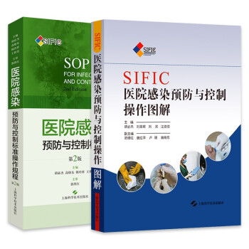 2本套SIFIC医院感染预防与控制操作图解+医院感染预防与控制标准操作规程 第2版 疾病预 防与控制 上海科学技术出版社 下载