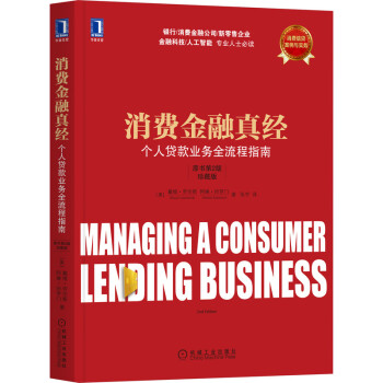 消费金融真经：个人贷款业务全流程指南（原书第2版 珍藏版） [Managing a Consumer Lending Business，2nd edition]