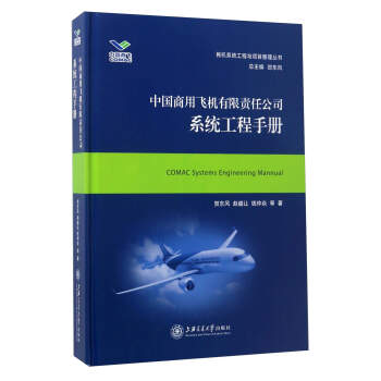 中国商用飞机有限责任公司系统工程手册/民机系统工程与项目管理丛书 下载