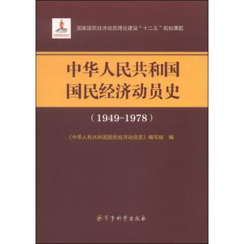 中华人民共和国国民经济动员史（1949-1978）/国家国民经济动员理论建设“十二五”规划课题 下载