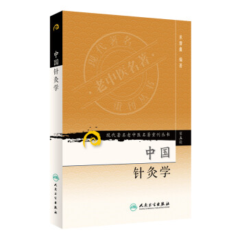 现代著名老中医名著重刊丛书（第五辑）·中国针灸学 下载