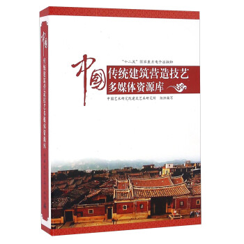 中国传统建筑营造技艺多媒体资源库（U盘） 下载