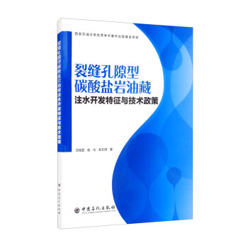 裂缝孔隙型碳酸盐岩油藏注水开发特征与技术政策 下载